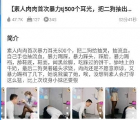 TL24533 刘二狗】素人肉肉首次暴力调教500个耳光把二狗抽出血自己手也抽流血53分钟